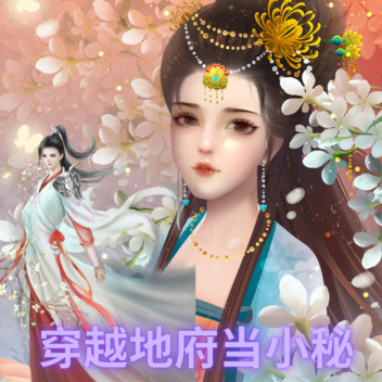 穿越地府当小秘